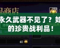 穿越火線永久武器不見(jiàn)了？如何找回你的珍貴戰(zhàn)利品！