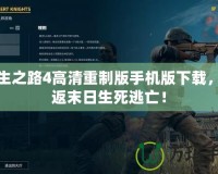 求生之路4高清重制版手機版下載，重返末日生死逃亡！