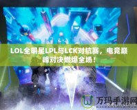 LOL全明星LPL與LCK對抗賽，電競巔峰對決燃爆全場！