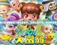 三國大富翁破解版下載無限金幣，玩轉(zhuǎn)三國世界，盡享財富榮耀！