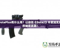 DotaPlus有什么用？讓你在《Dota2》中更加無敵的秘密武器！