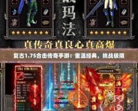 復古1.75合擊傳奇手游：重溫經(jīng)典，挑戰(zhàn)極限