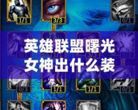 英雄聯(lián)盟曙光女神出什么裝備？最全攻略助你制霸召喚師峽谷！