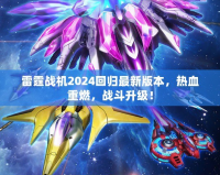 雷霆戰(zhàn)機(jī)2024回歸最新版本，熱血重燃，戰(zhàn)斗升級(jí)！