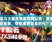《圣斗士星矢手游官網(wǎng)公告：全新內(nèi)容來襲，帶你重燃黃金時代！》