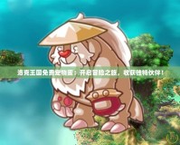 洛克王國免費寵物蛋：開啟冒險之旅，收獲獨特伙伴！