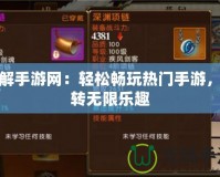 破解手游網(wǎng)：輕松暢玩熱門手游，玩轉(zhuǎn)無限樂趣