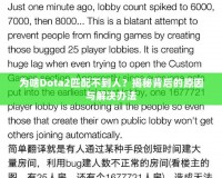 為啥Dota2匹配不到人？揭秘背后的原因與解決辦法