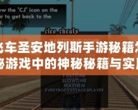 俠盜飛車圣安地列斯手游秘籍怎么弄？揭秘游戲中的神秘秘籍與實(shí)用技巧！