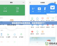 輕松搞定手機應用安裝，選豆芽菜就對了！