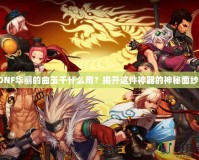 DNF華麗的曲玉干什么用？揭開這件神器的神秘面紗！