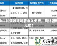 小牛加速器破解版永久免費(fèi)，網(wǎng)絡(luò)暢游無憂！
