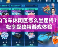 QQ飛車休閑區(qū)怎么坐座椅？輕松享受獨(dú)特游戲體驗(yàn)