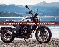 CF11月活動(dòng)大全2020：激情挑戰(zhàn)，豪華福利等你來(lái)拿！