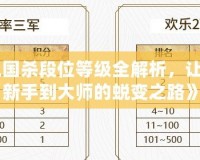 《三國(guó)殺段位等級(jí)全解析，讓你從新手到大師的蛻變之路》