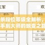 《三國(guó)殺段位等級(jí)全解析，讓你從新手到大師的蛻變之路》