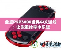 盤點PSP3000經(jīng)典中文游戲：讓你重拾掌中樂趣