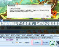 洛克王國(guó)東哥輔助手機(jī)版官方，助你輕松征服王國(guó)挑戰(zhàn)