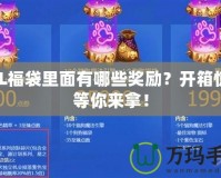 LOL福袋里面有哪些獎(jiǎng)勵(lì)？開箱驚喜等你來拿！