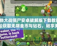 植物大戰(zhàn)僵尸安卓破解版下載教程：輕松獲取無限金幣與鉆石，暢享無盡樂趣