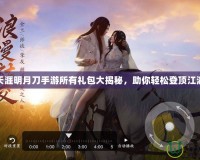 天涯明月刀手游所有禮包大揭秘，助你輕松登頂江湖