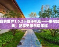 我的世界1.5.2下載手機版——重拾經典，暢享無限創(chuàng)造樂趣