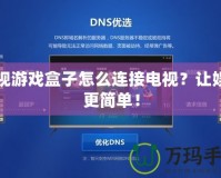 電視游戲盒子怎么連接電視？讓娛樂更簡單！