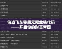 俠盜飛車秘籍無限金錢代碼——開啟你的財(cái)富帝國