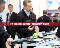 洛克王國大力螞蟻厲害嗎？揭秘其隱藏的強(qiáng)大實(shí)力！