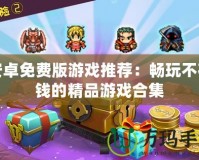 安卓免費(fèi)版游戲推薦：暢玩不花錢(qián)的精品游戲合集