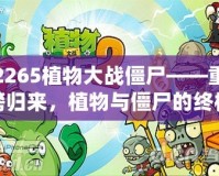 2265植物大戰(zhàn)僵尸——重磅歸來，植物與僵尸的終極對(duì)決