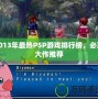 2013年最熱PSP游戲排行榜，必玩大作推薦