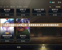 LOL手游國(guó)服什么時(shí)候上線？來(lái)看看最全的上線詳情與精彩亮點(diǎn)！