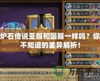 爐石傳說亞服和國服一樣嗎？你不知道的差異解析！