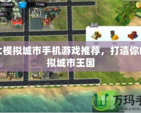 十大模擬城市手機(jī)游戲推薦，打造你的虛擬城市王國