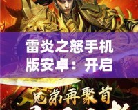 雷炎之怒手機(jī)版安卓：開啟極限冒險(xiǎn)，挑戰(zhàn)你的極致戰(zhàn)斗力！