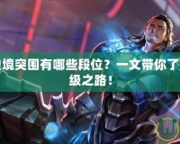 王者榮耀邊境突圍有哪些段位？一文帶你了解玩法與晉級(jí)之路！