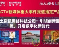 土撥鼠網(wǎng)絡(luò)科技公司：引領(lǐng)創(chuàng)新潮流，開啟數(shù)字化新時代
