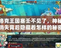 洛克王國塞壬不見了，神秘消失背后隱藏著怎樣的秘密？