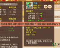 夢幻西游手游充值折扣平臺是真的嗎？揭秘背后的真相與安全性！