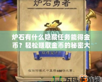爐石有什么隱藏任務(wù)能得金幣？輕松賺取金幣的秘密大揭秘！