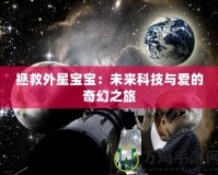 拯救外星寶寶：未來(lái)科技與愛(ài)的奇幻之旅