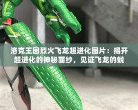 洛克王國(guó)烈火飛龍超進(jìn)化圖片：揭開(kāi)超進(jìn)化的神秘面紗，見(jiàn)證飛龍的蛻變！