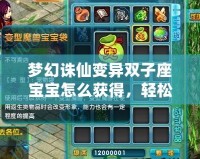夢幻誅仙變異雙子座寶寶怎么獲得，輕松養(yǎng)成你的完美搭檔！