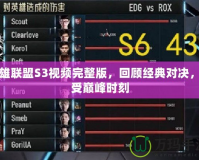 英雄聯(lián)盟S3視頻完整版，回顧經(jīng)典對(duì)決，感受巔峰時(shí)刻