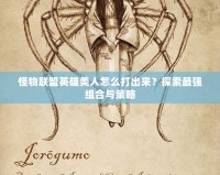 怪物聯(lián)盟英雄美人怎么打出來？探索最強(qiáng)組合與策略