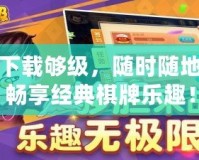 下載夠級(jí)，隨時(shí)隨地暢享經(jīng)典棋牌樂(lè)趣！