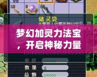 夢幻加靈力法寶，開啟神秘力量的全新征程
