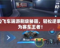 QQ飛車端游刷級秘籍，輕松逆襲成為賽車王者！