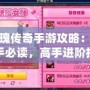 玫瑰傳奇手游攻略：新手必讀，高手進階技巧全解析！